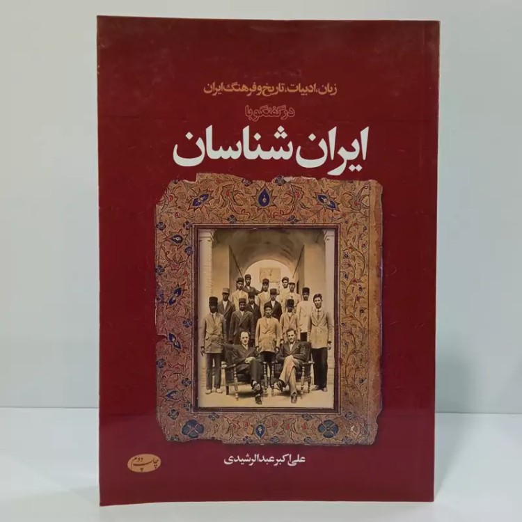 کتاب زبان، ادبیات، تاریخ و فرهنگ ایران در گفتگو با ایران شناسان اثر علی اکبر عبدالرشیدی
