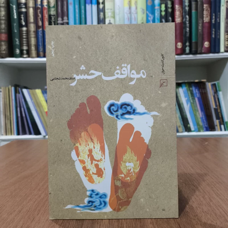 مواقف حشر ،استاد محمد شجاعی