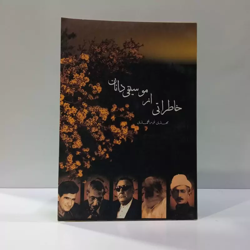 خاطراتی از موسیقیدانان نویسنده مهدی نور محمدی