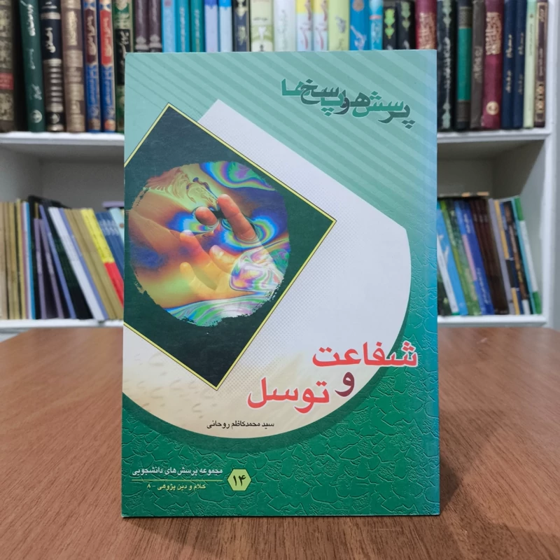 شفاعت و توسل نویسنده سید محمد کاظم روحانی