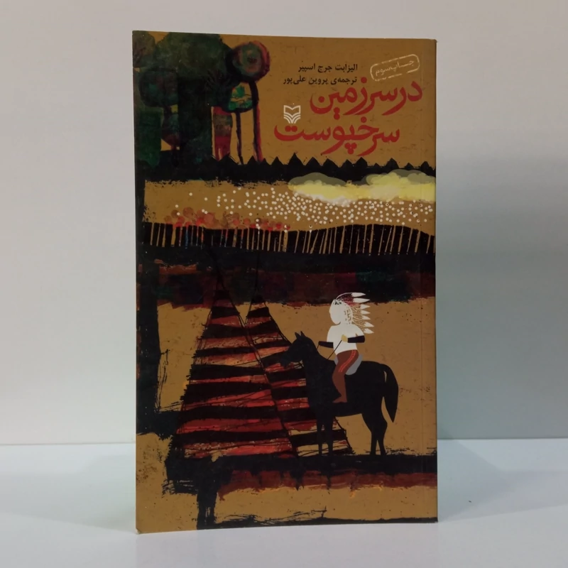 در سرزمین سرخپوست نویسنده الیزابت جرج آسپیر، مترجم علی پروین