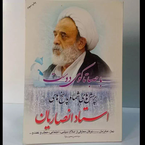 با صبا تا کوی دوست پرسش های شما و پاسخ های استاد انصاریان نویسنده سید حسن محبوب نیا