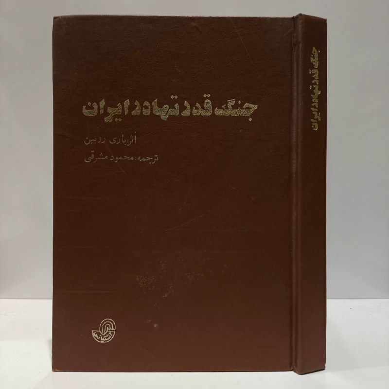 جنگ قدرتها در ایران نویسنده باری روبین مترجم محمود مشرقی