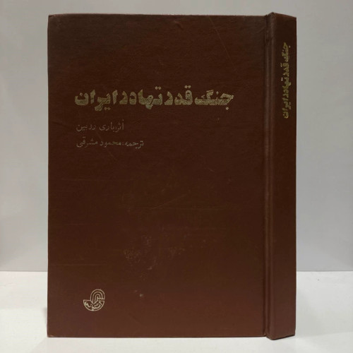 جنگ قدرتها در ایران نویسنده باری روبین مترجم محمود مشرقی