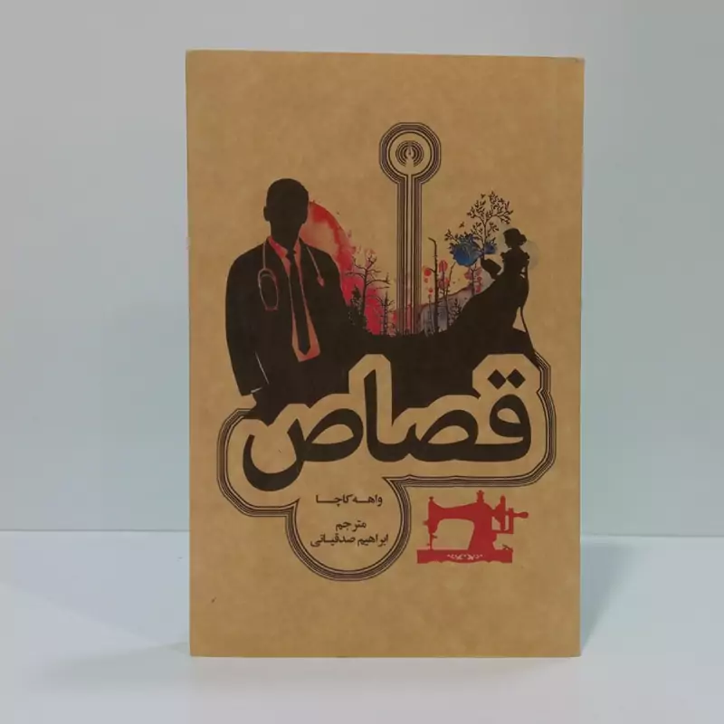 کتاب قصاص اثر واهه کاچا مترجم ابراهیم صدقیانی