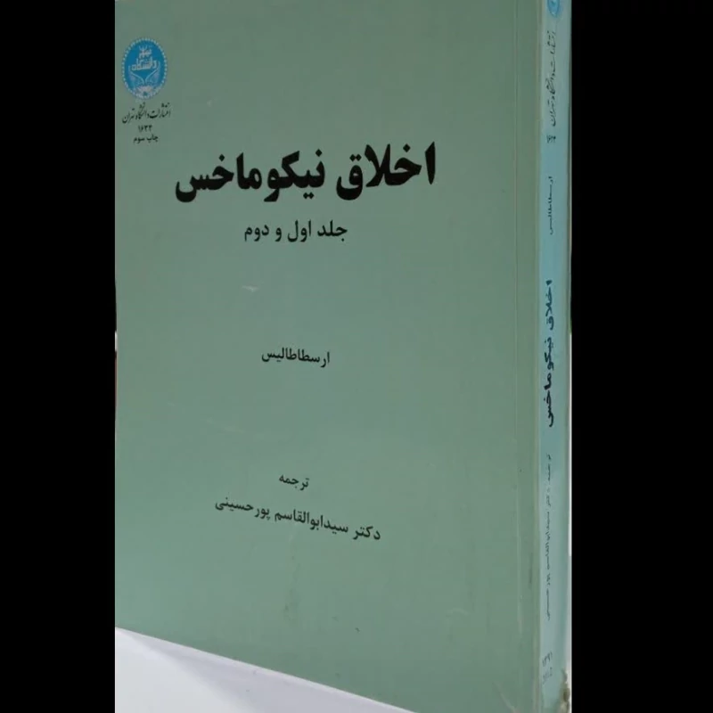 اخلاق نیکوماخس نویسنده ارسطا طالیس