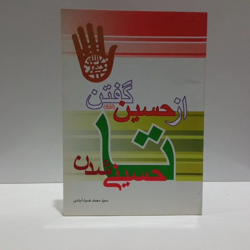 از حسین (ع) گفتن تا حسینی شدن نویسنده سید محمد ضیاآبادی