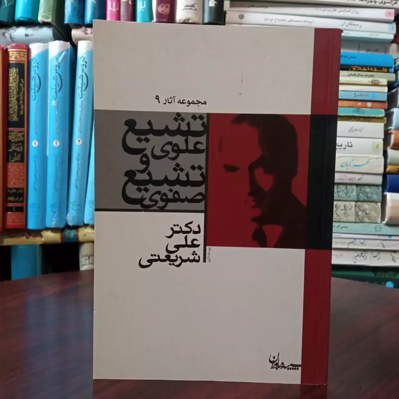 کتاب تشیع علوی و تشیع صفوی نویسنده علی شریعتی