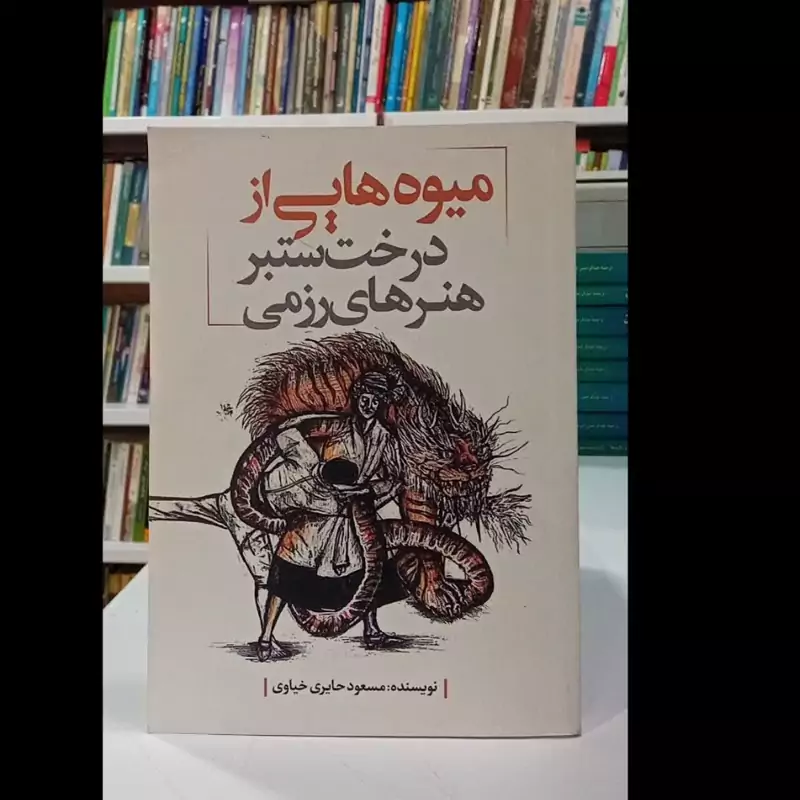 کتاب میوه های از درخت ستبر هنر های  رزمی نویسنده مسعود حایری خیاوی