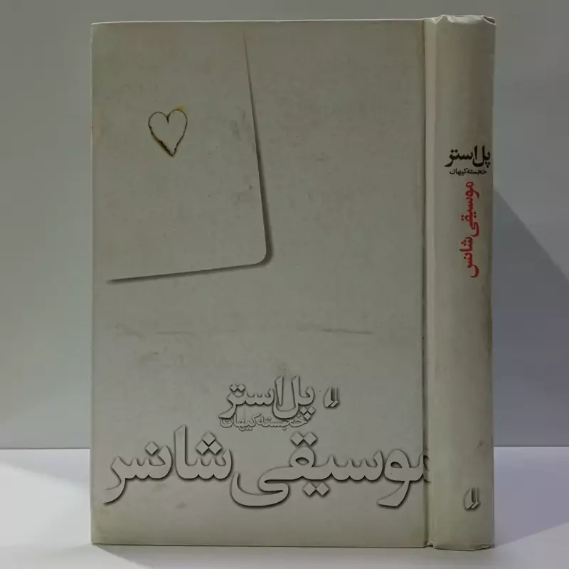کتاب موسیقی شانس اثر پل استر مترجم خجسته کیهان