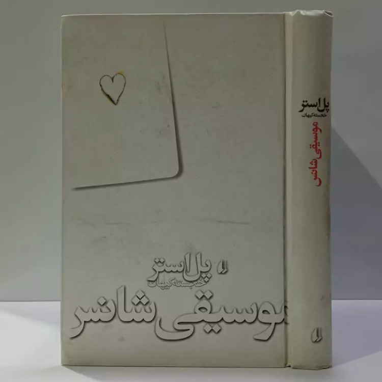 کتاب موسیقی شانس اثر پل استر مترجم خجسته کیهان