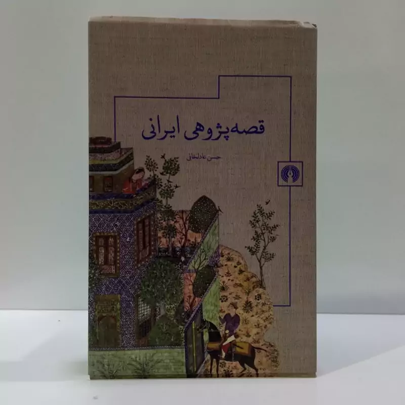 کتاب قصه پژوهی ایرانی اثر حسن عادلخانی