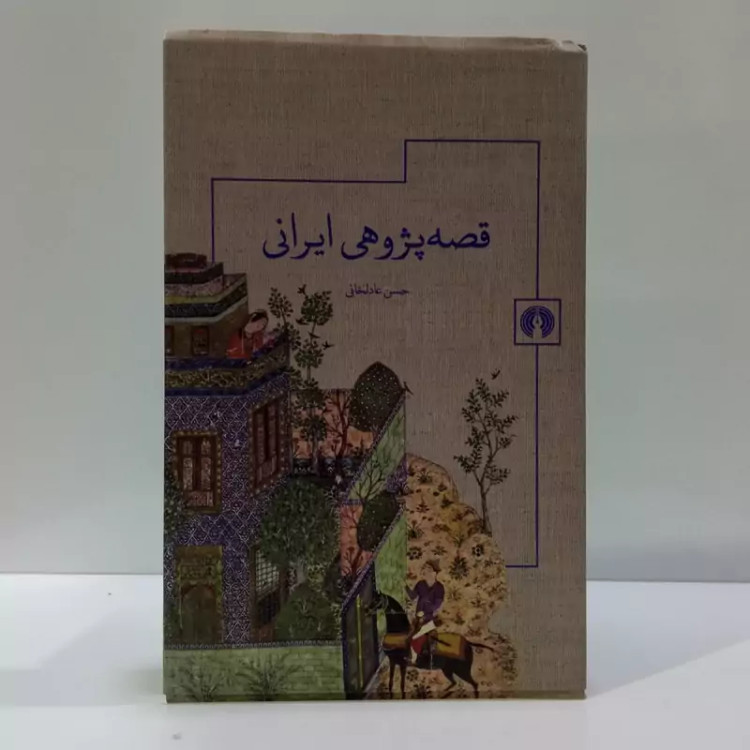کتاب قصه پژوهی ایرانی اثر حسن عادلخانی