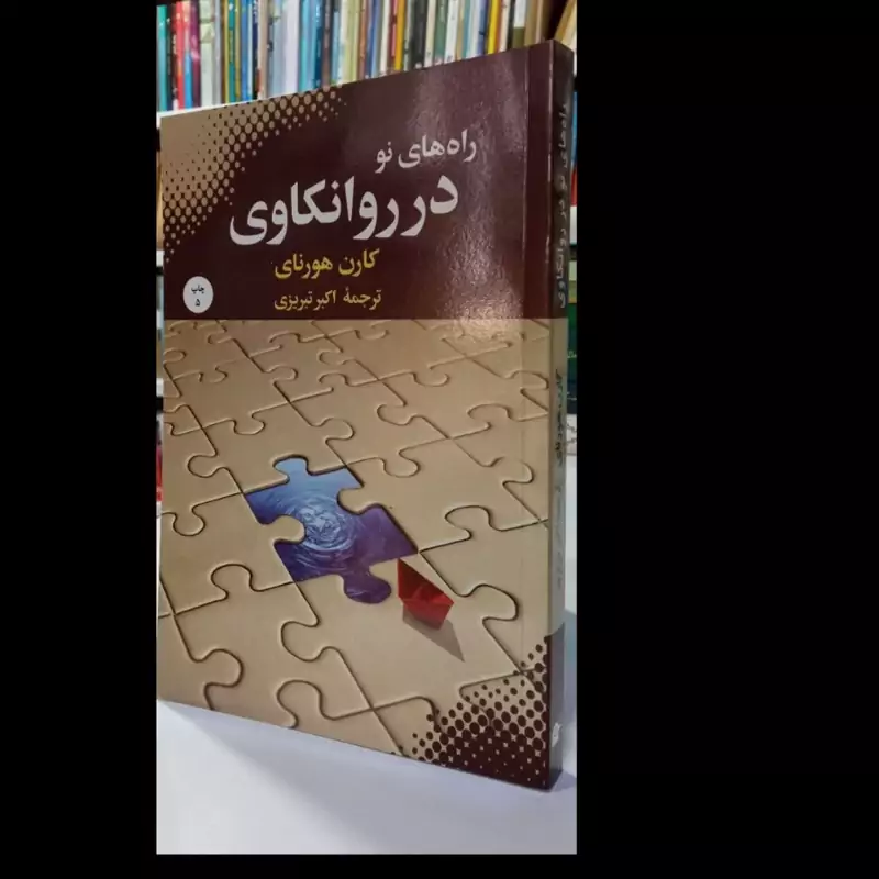 راه های نو در روانکاوی نویسنده کارن هورنای