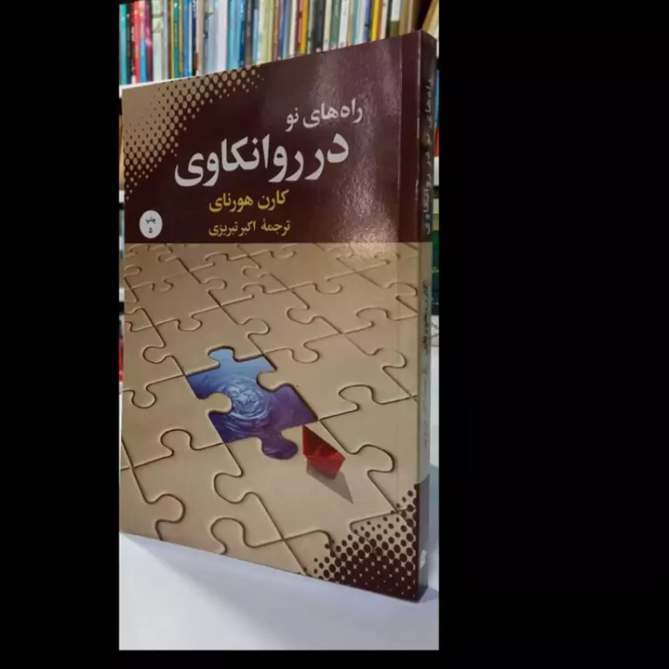 راه های نو در روانکاوی نویسنده کارن هورنای