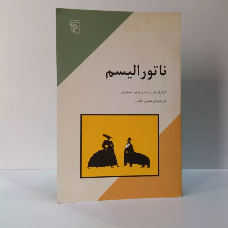 ناتورالیسم  نویسنده لیلیان فورست ، پیتر اسکرین مترجم حسن  افشار