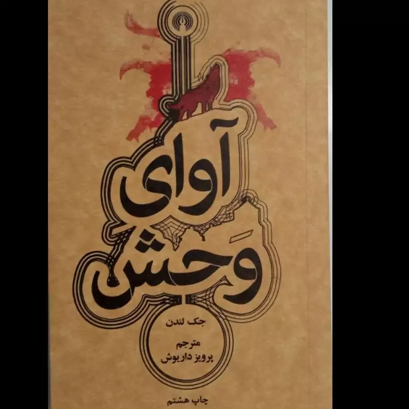 آوای وحش نویسنده جک لندن