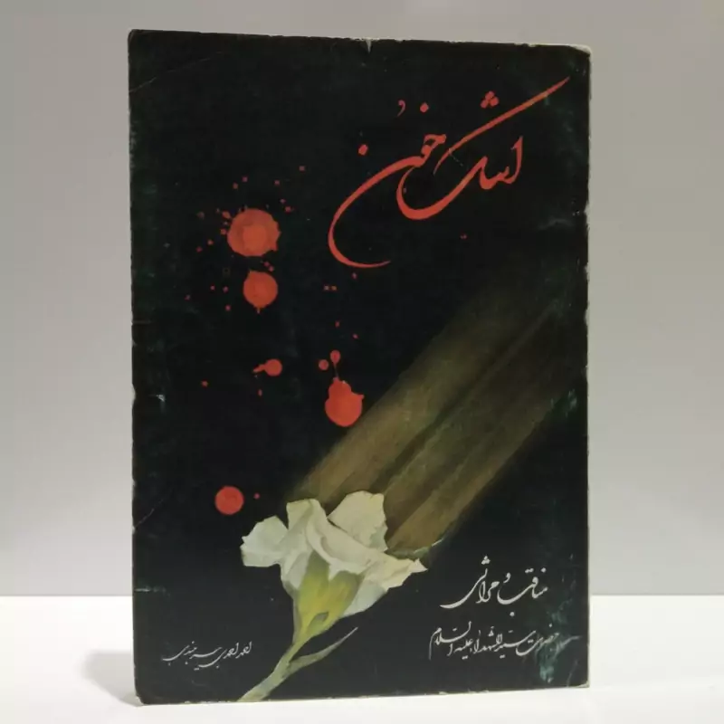 اشک خون  مناقب و مراثی حضرت سیدالشهداء علیه اسلام نویسنده احمد احمدی  بیرجندی