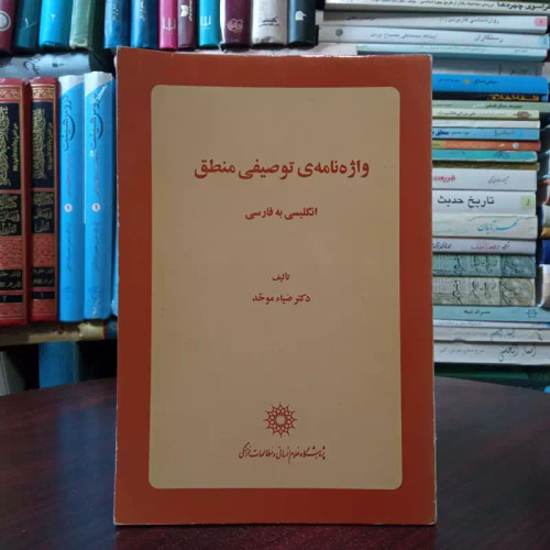 واژه نامه ی توصیفی منطق انگلیسی به فارسی نویسنده ضیا موحد