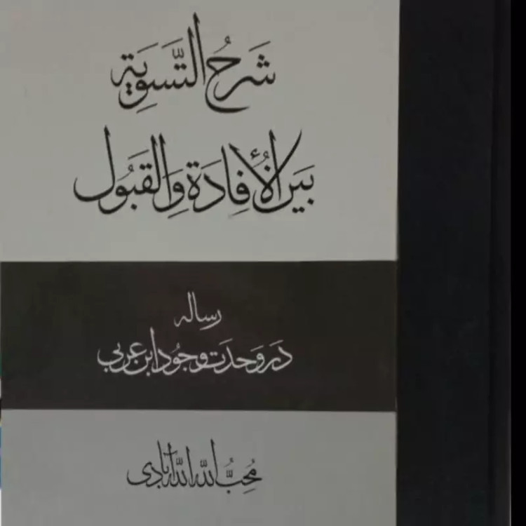 شرح التسویه بین الافاده و القبول(رساله در وحدت وجود ابن عربی) نویسنده محب الله الله آبادی