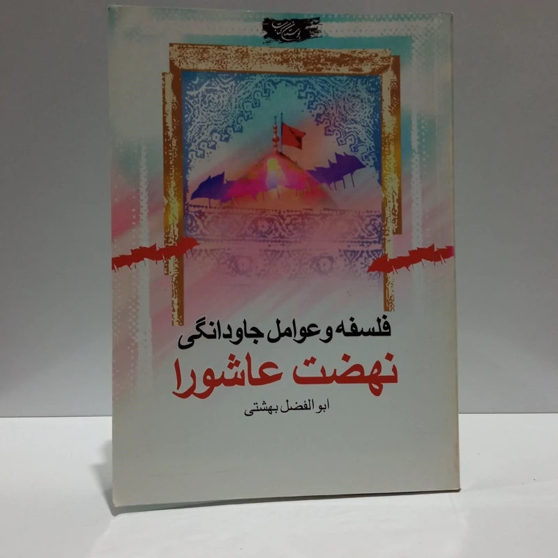 فلسفه و عوامل جاودانگی نهضت عاشورا نویسنده ابولفضل بهشتی