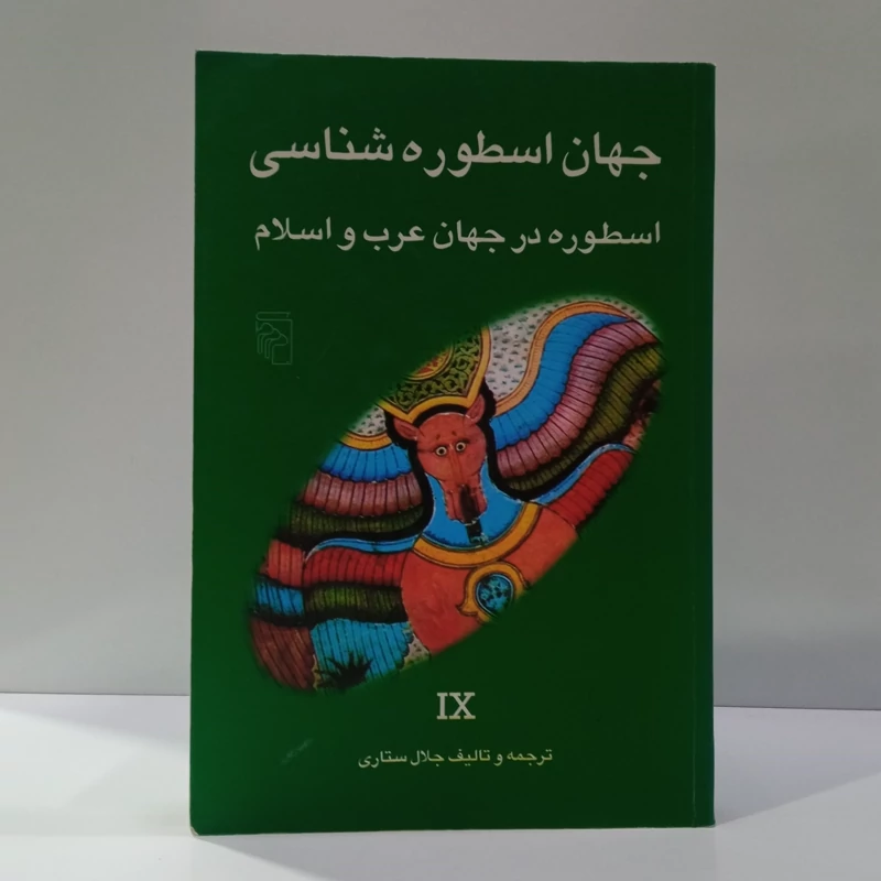 کتاب جهان اسطوره شناسی اثر جلال ستاری