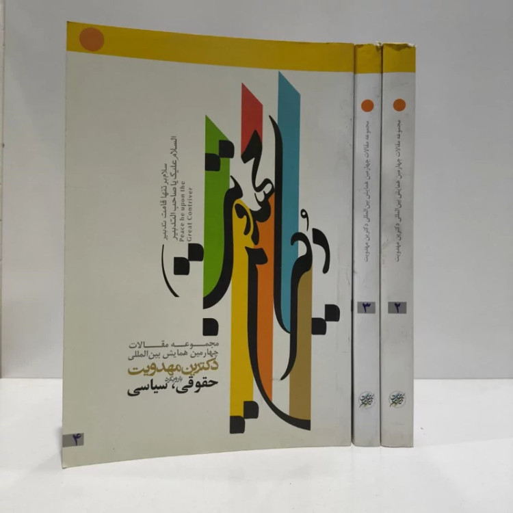 مجموعه مقالات چهارمین همایش دکترین مهدویت 3جلد