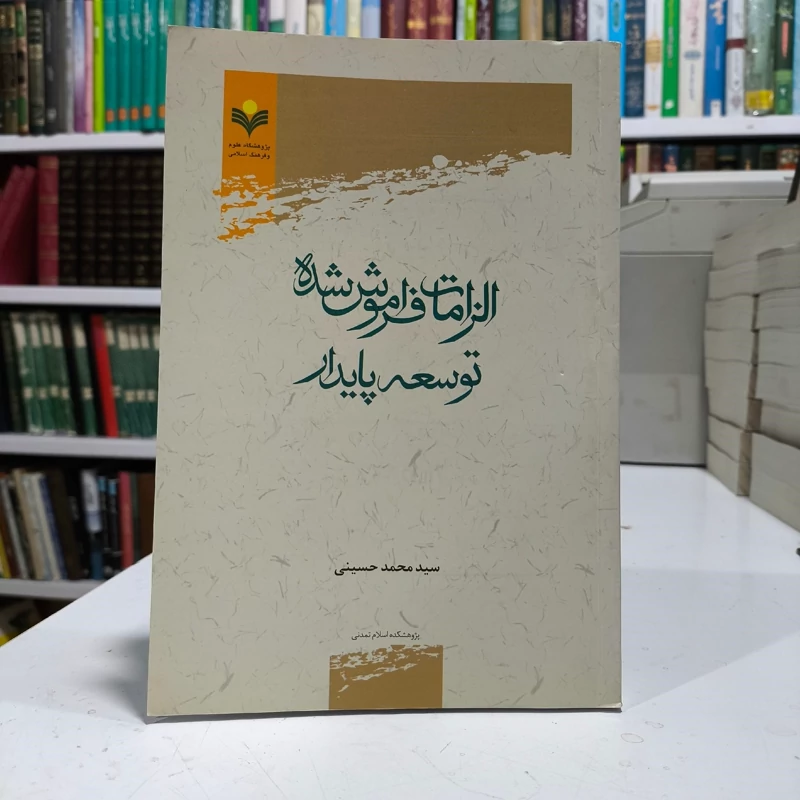 الزامات فراموش شده توسعه پایدار نویسنده سید محمد حسینی