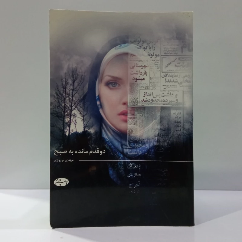 کتاب دو قدم مانده به صبح اثر مهدی نوروزی
