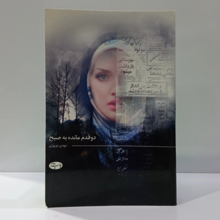 کتاب دو قدم مانده به صبح اثر مهدی نوروزی