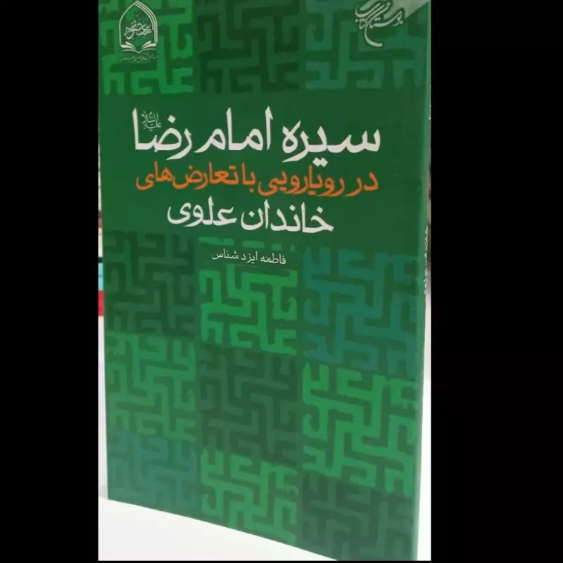 سیره امام رضا (ع) دررویارویی با تعارض های خاندان علوی نویسنده فاطمه ایزد شناس