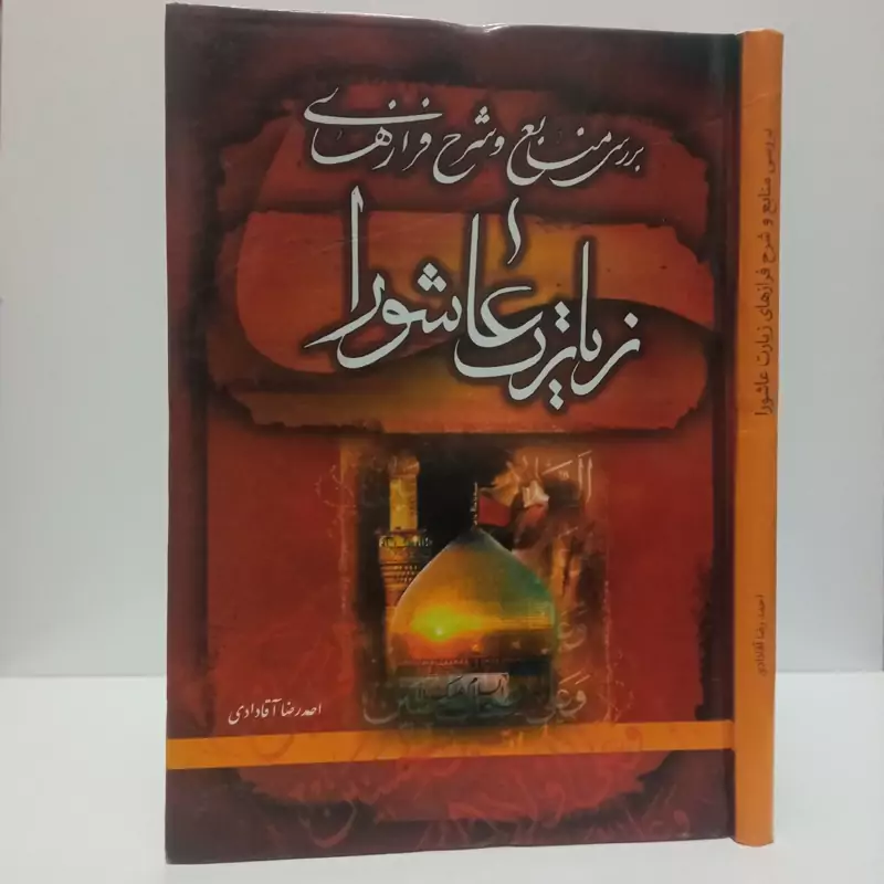 بررسی منابع و شرح فرازهای زیارت عاشورا نویسنده احمد رضا آقا دادی