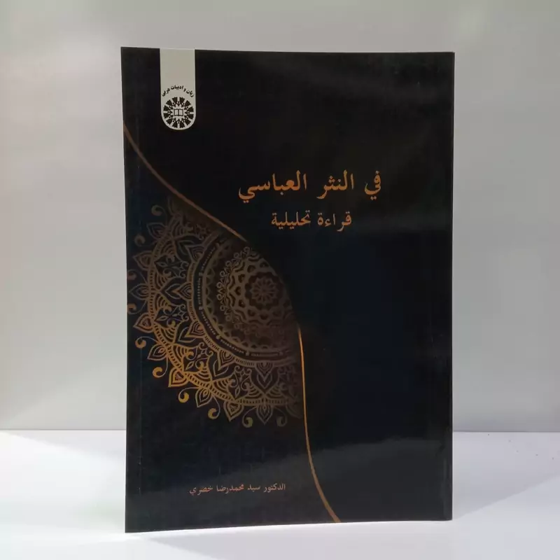 فی النثر العباسی قراءه تحلیلیه نویسنده محمد رضا خضری