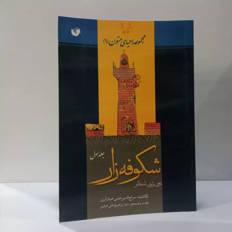 شکوفه زار  نویسنده مهدی رحیم پور