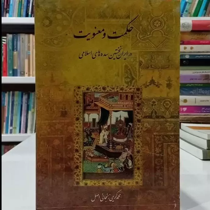 حکمت و معنویت در ایران نخستین سده های اسلامی نویسنده محمد کریمی زنجانی اصل