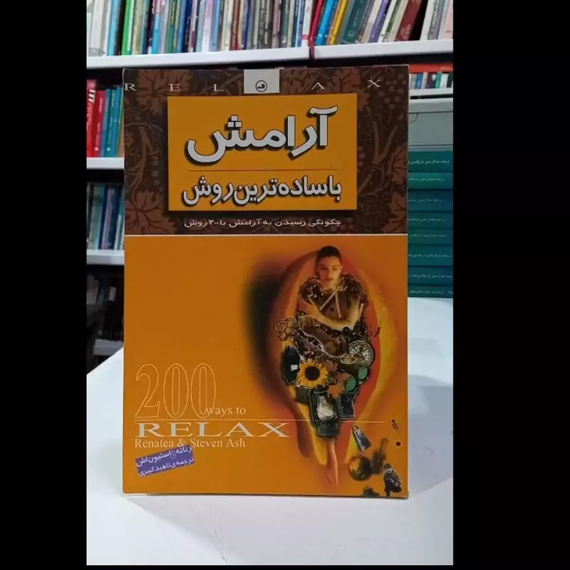 کتاب آرامش با ساده ترین روش چگونگی رسیدن به آرامش با 200روش نویسنده رناته استوین اش ترجمه ناهید کبیری