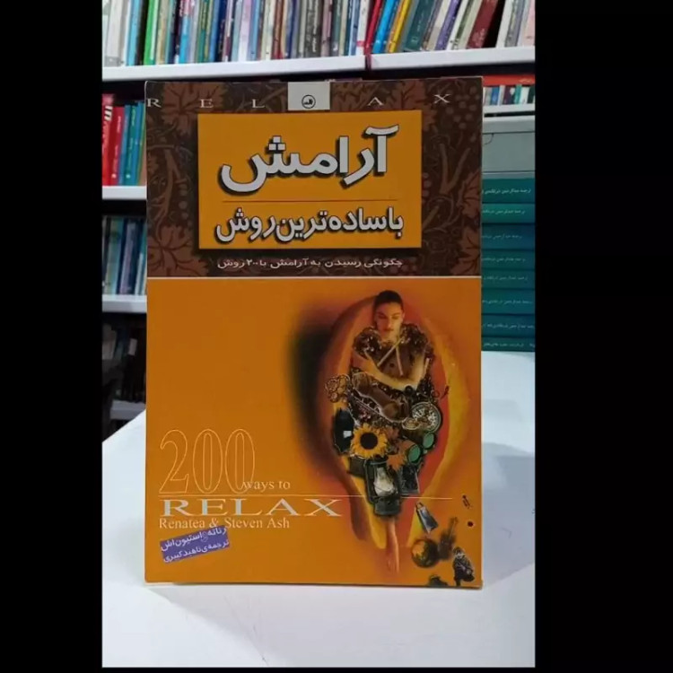 کتاب آرامش با ساده ترین روش چگونگی رسیدن به آرامش با 200روش نویسنده رناته استوین اش ترجمه ناهید کبیری