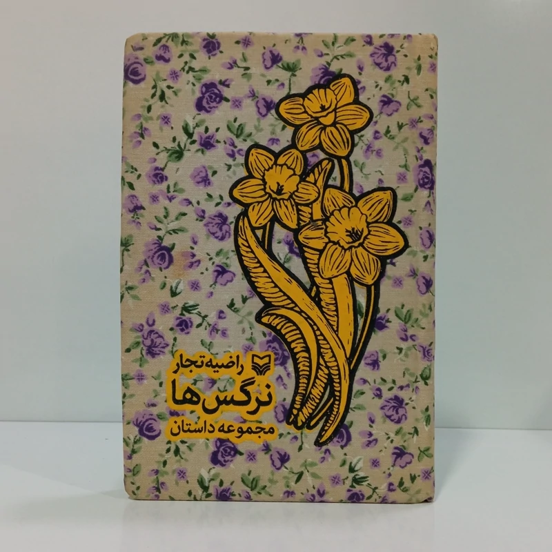 کتاب نرگس ها اثر راضیه تجار