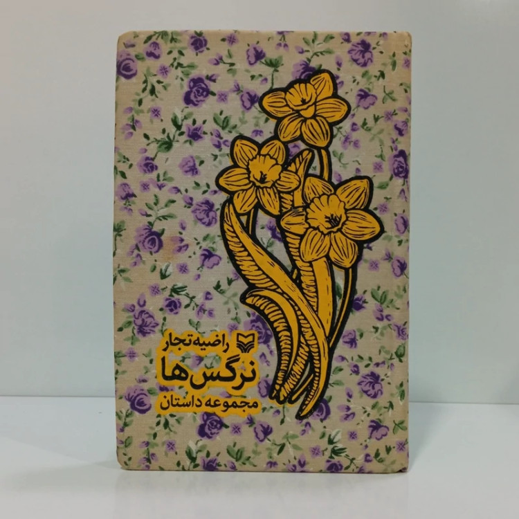 کتاب نرگس ها اثر راضیه تجار
