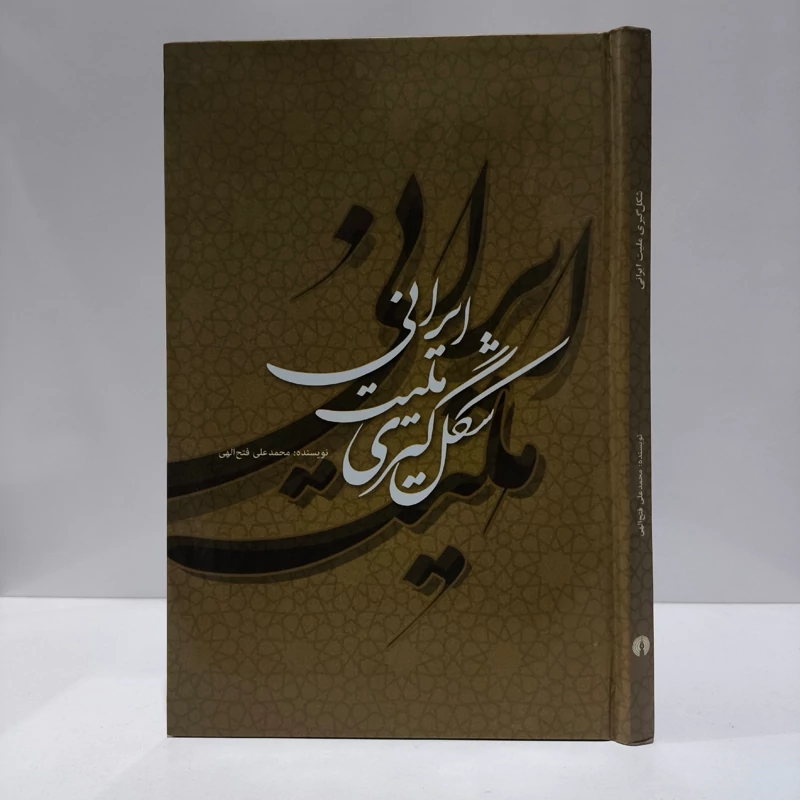 شکل گیری ملیت  ایرانی نویسنده محمد علی فتح الهی