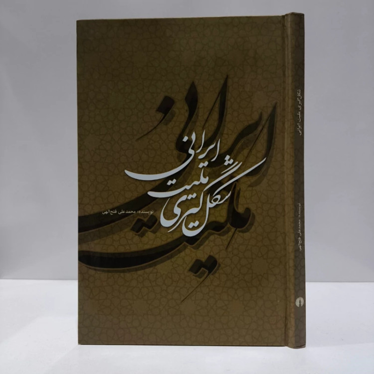 شکل گیری ملیت ایرانی نویسنده محمد علی فتح الهی