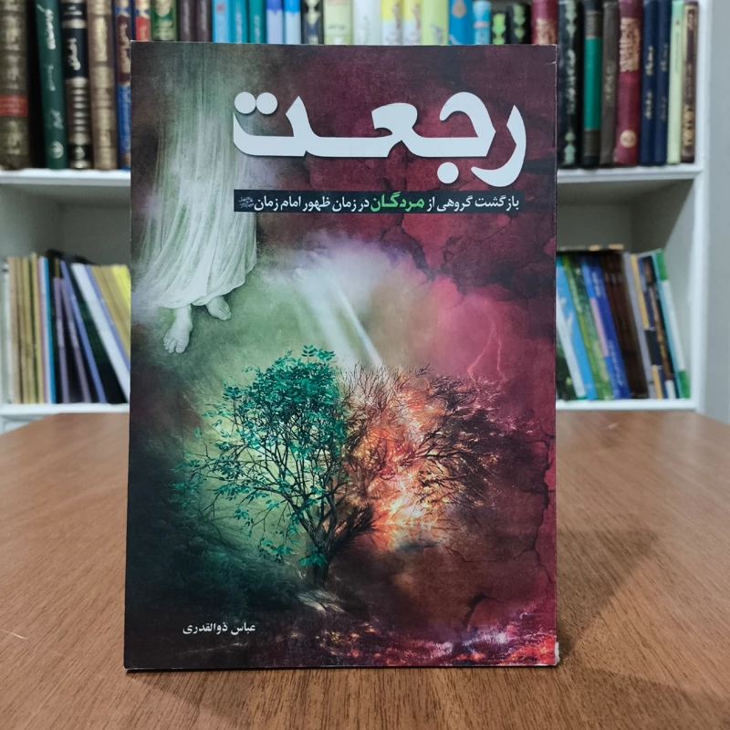 رجعت بازگشت گروهی از مومنان و کافران به دنیا در زمان ظهور امام زمان (ع) نویسنده جمعی از نویسندگان