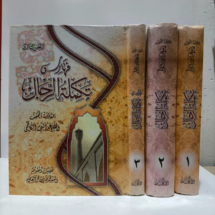 تکمله الرجال (3جلدی) نویسنده عبدالنبی کاظمی