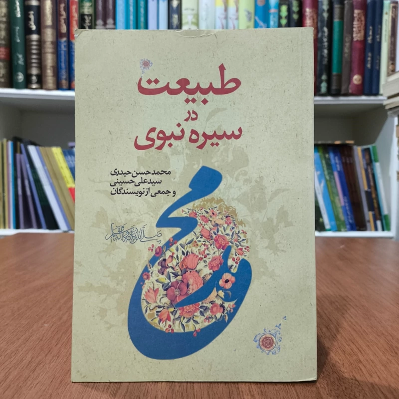 طبیعت در سیره نبوی نویسنده جمعی از نویسندگان