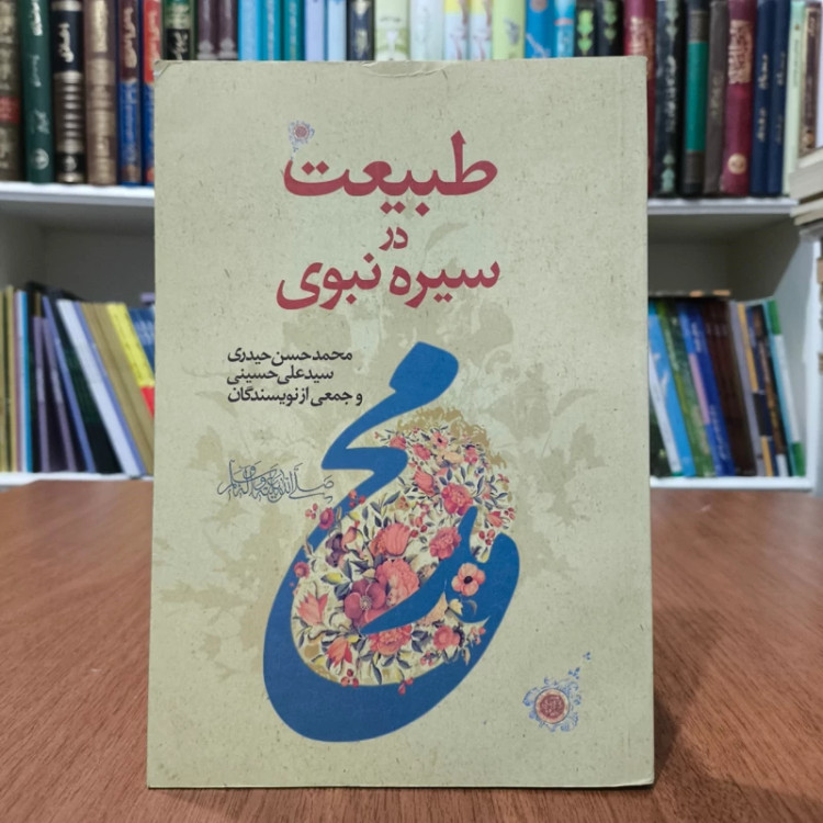 طبیعت در سیره نبوی نویسنده جمعی از نویسندگان