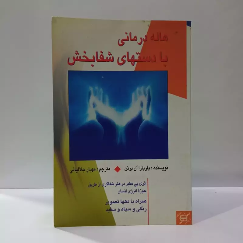 هاله درمانی با دستهای شفابخش  نویسنده باباراآن برنن مترجم مهیار جلالیانی