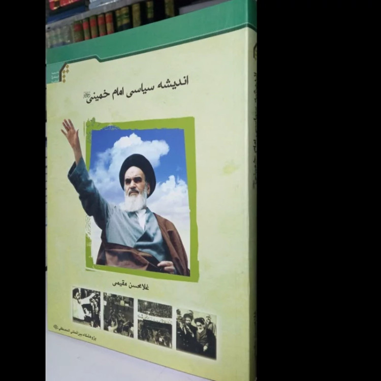 اندیشه سیاسی امام خمینی(ره)نویسنده غلامحسن مقیمی