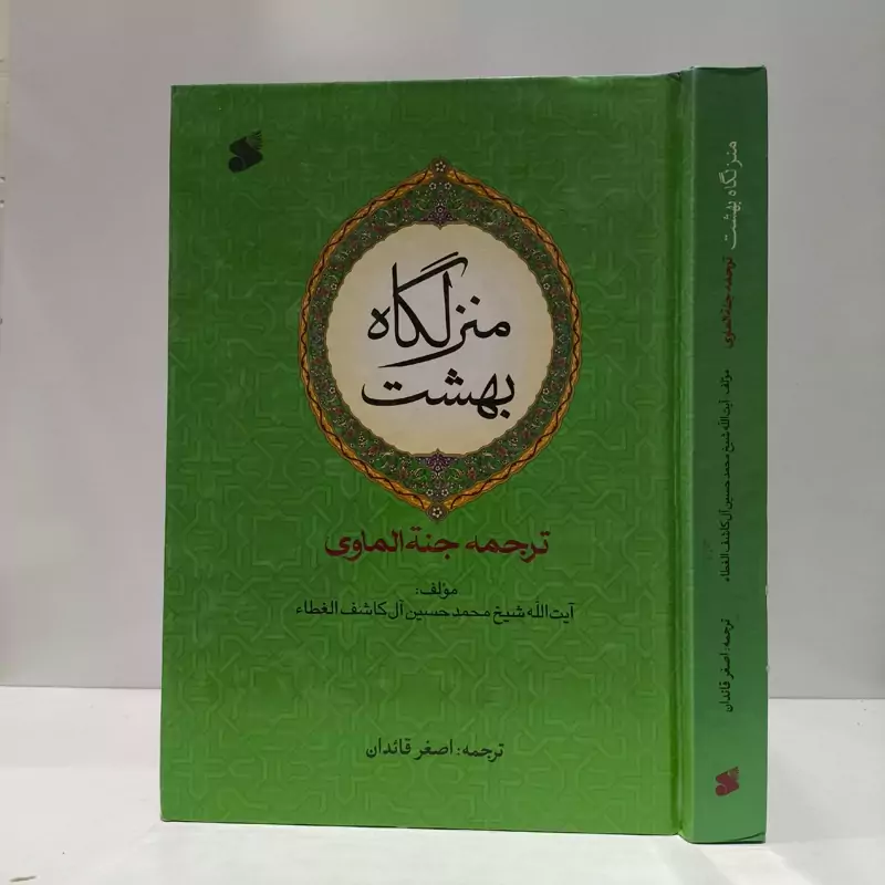 منزلگاه بهشت ترجمه جنه الماوی تالیف آیت الله شیخ محمد حسین آل کاشف الغطاء ترجمه اصغر قائدان