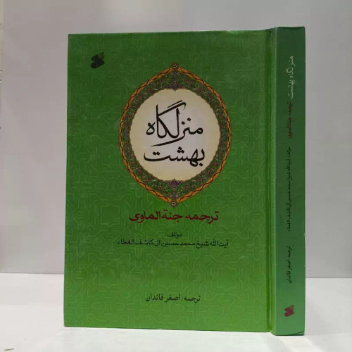 منزلگاه بهشت ترجمه جنه الماوی تالیف آیت الله شیخ محمد حسین آل کاشف الغطاء ترجمه اصغر قائدان
