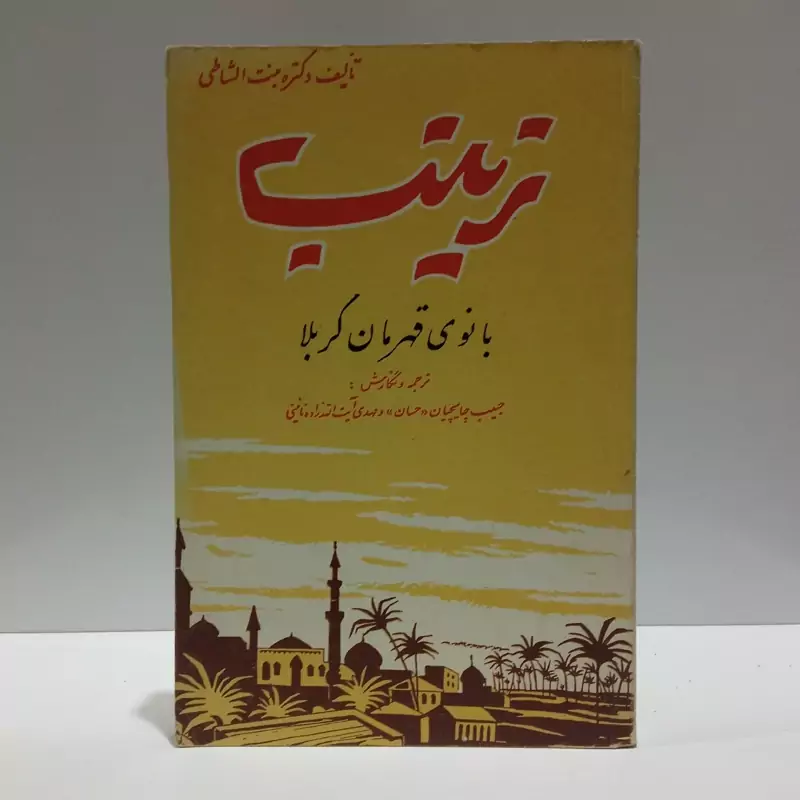 زینب بانوی قهرمان کربلا نویسنده عایشه بنت الشاطی مترجم جمعی از مترجمان